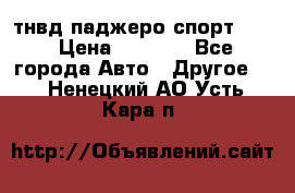 тнвд паджеро спорт 2.5 › Цена ­ 7 000 - Все города Авто » Другое   . Ненецкий АО,Усть-Кара п.